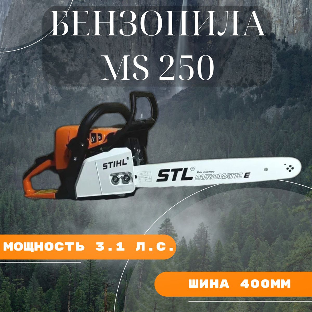 Бензопила stihl MS 250 ШТИЛЬ 40СМ 3.1 Л.С. #1
