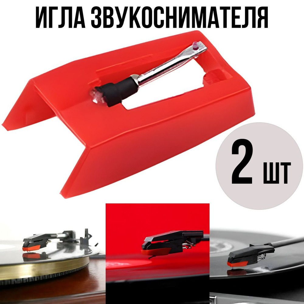 Игла звукоснимателя для виниловых проигрывателей 2 шт. пластинок ALIVE AUDIO CAMRY CROSLEY ION PLAYBOX #1