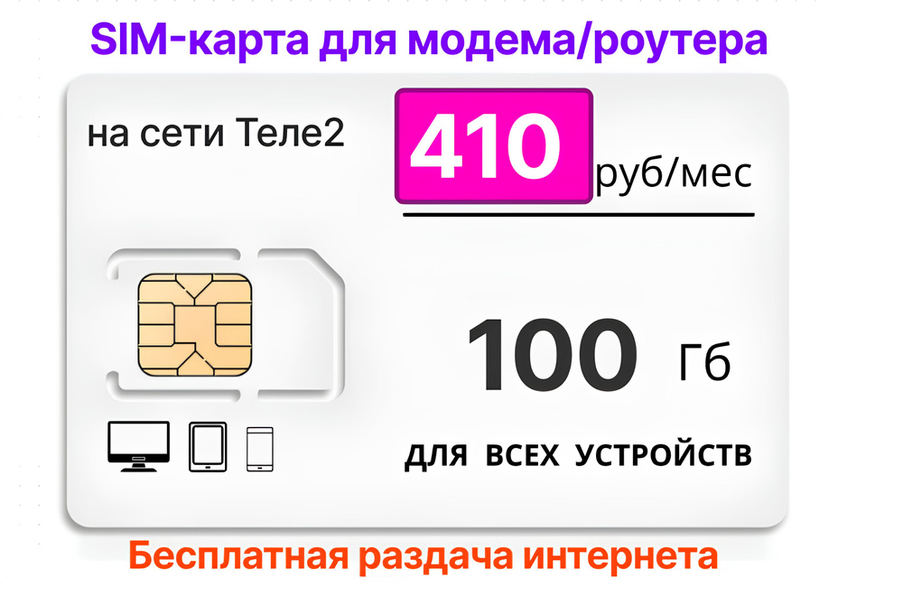 SIM-карта Сим-карта Ростелеком для роутера 100Gb за 410руб/мес на сетях ...