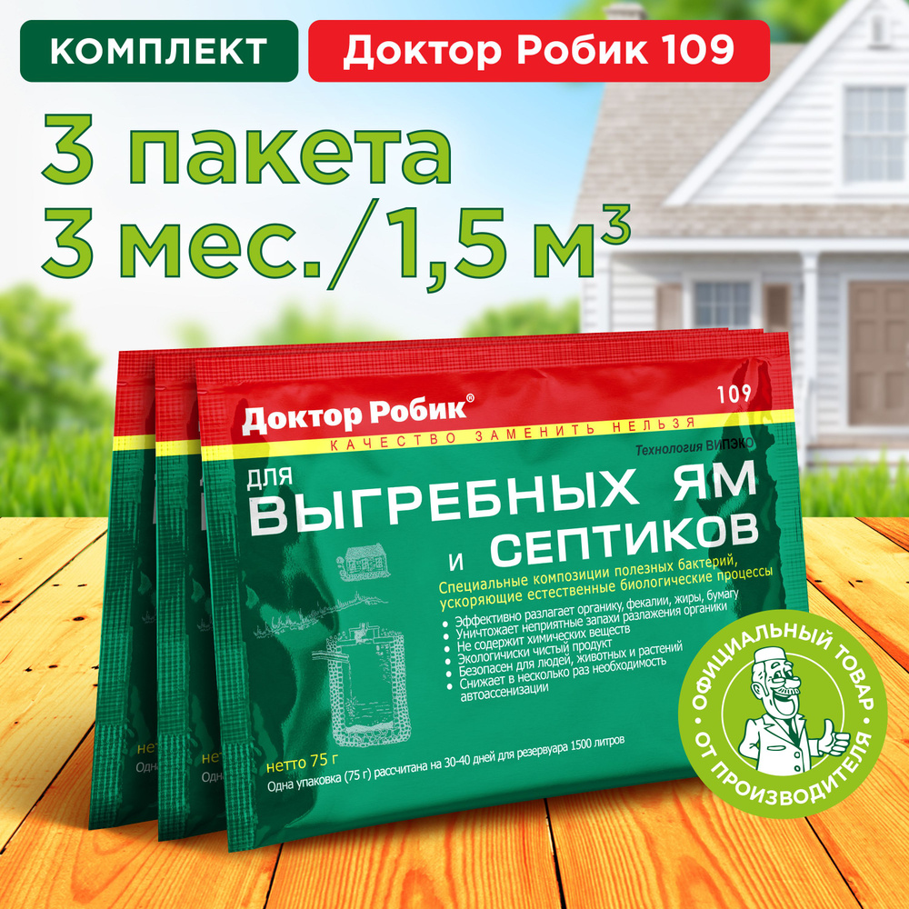 Бактерии Доктор Робик 109 для септиков, выгребных ям и дачных туалетов, 3 шт. по 75 г.  #1