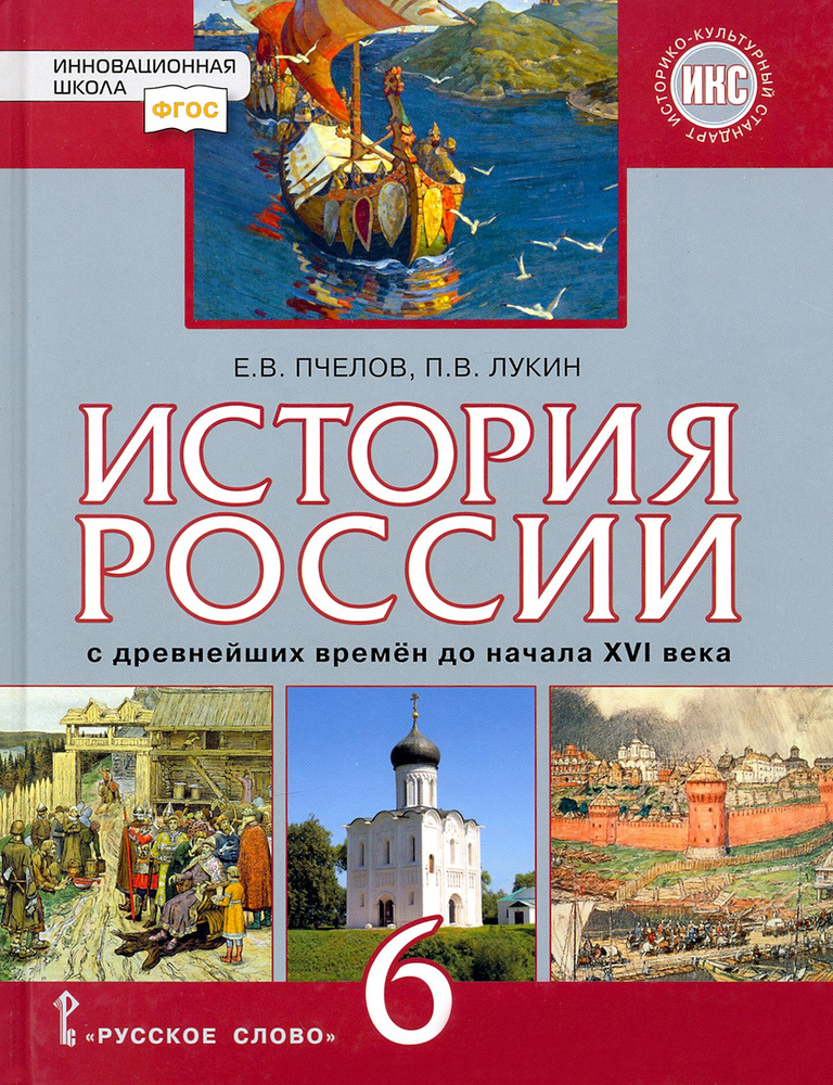 История России. С древнейших времён до начала XVI века. 6 класс. Учебник. ФГОС | Лукин Павел Владимирович, #1