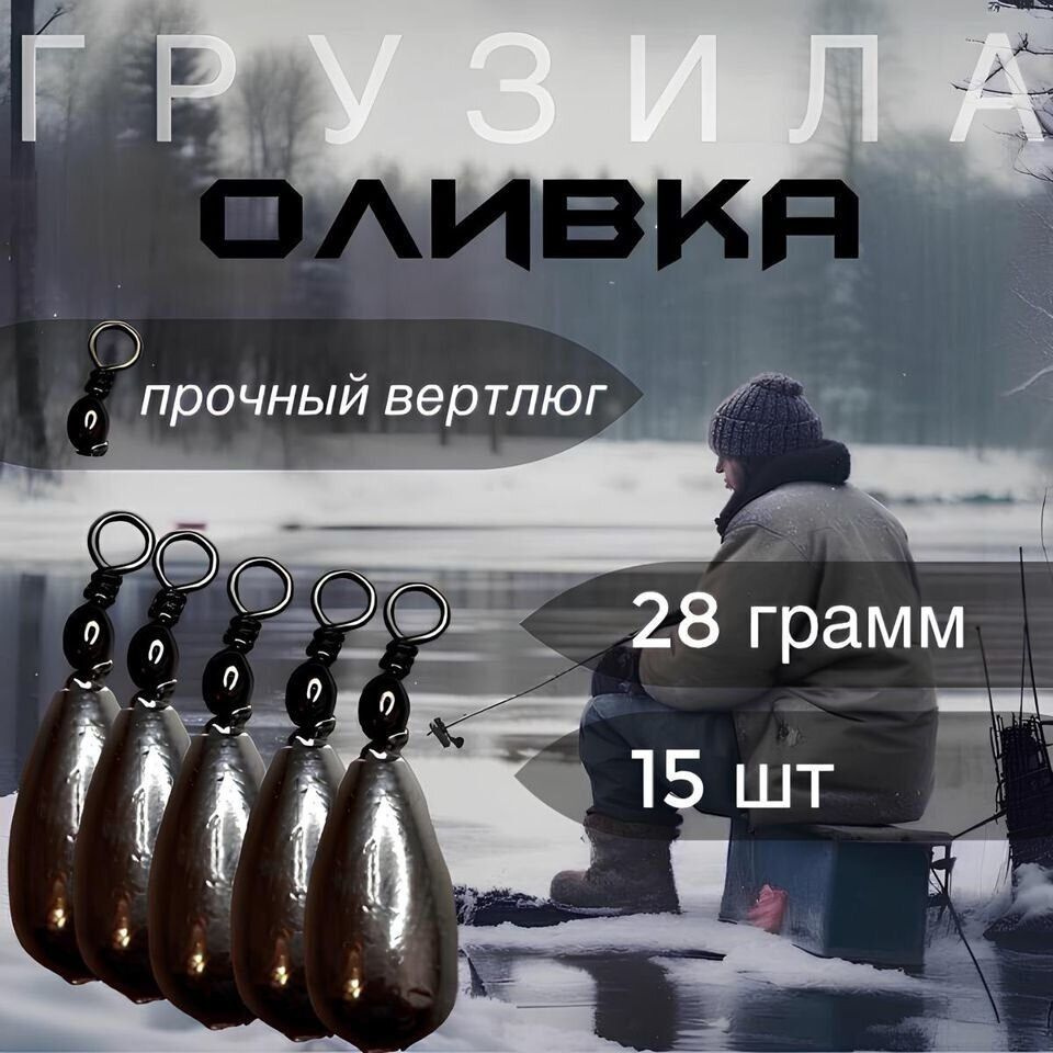 Груз для рыбалки "оливка"/ капля с вертлюгом (от 7 г до 140 г) / Рыболовные грузила  #1
