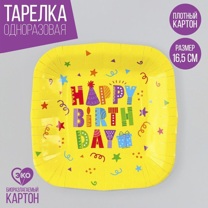 Тарелка одноразовая бумажная квадратная "Happy Birthday",желтая, 16,5х16,5 см 10шт.  #1