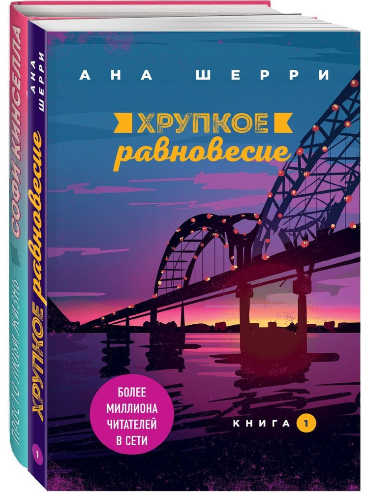 Все о любви. Романы Аны Шерри и Софи Кинселлы #1