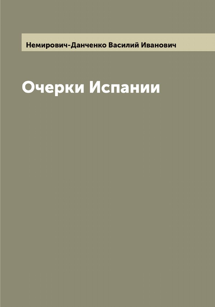 Очерки Испании | Немирович-Данченко Василий Иванович #1