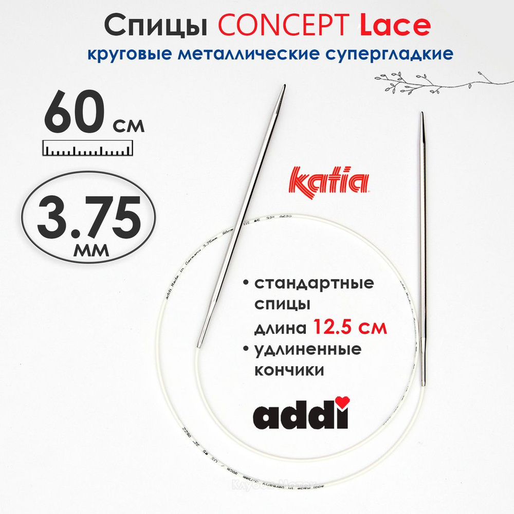 Спицы круговые 3,75 мм, 60 см, супергладкие CONCEPT BY KATIA Lace #1