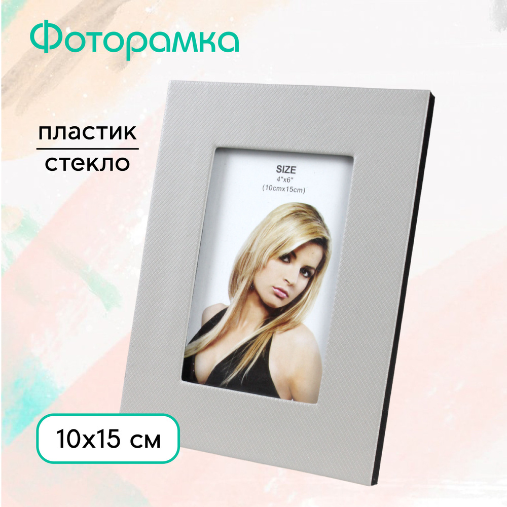 Фоторамка 10 х15 см настольная #1