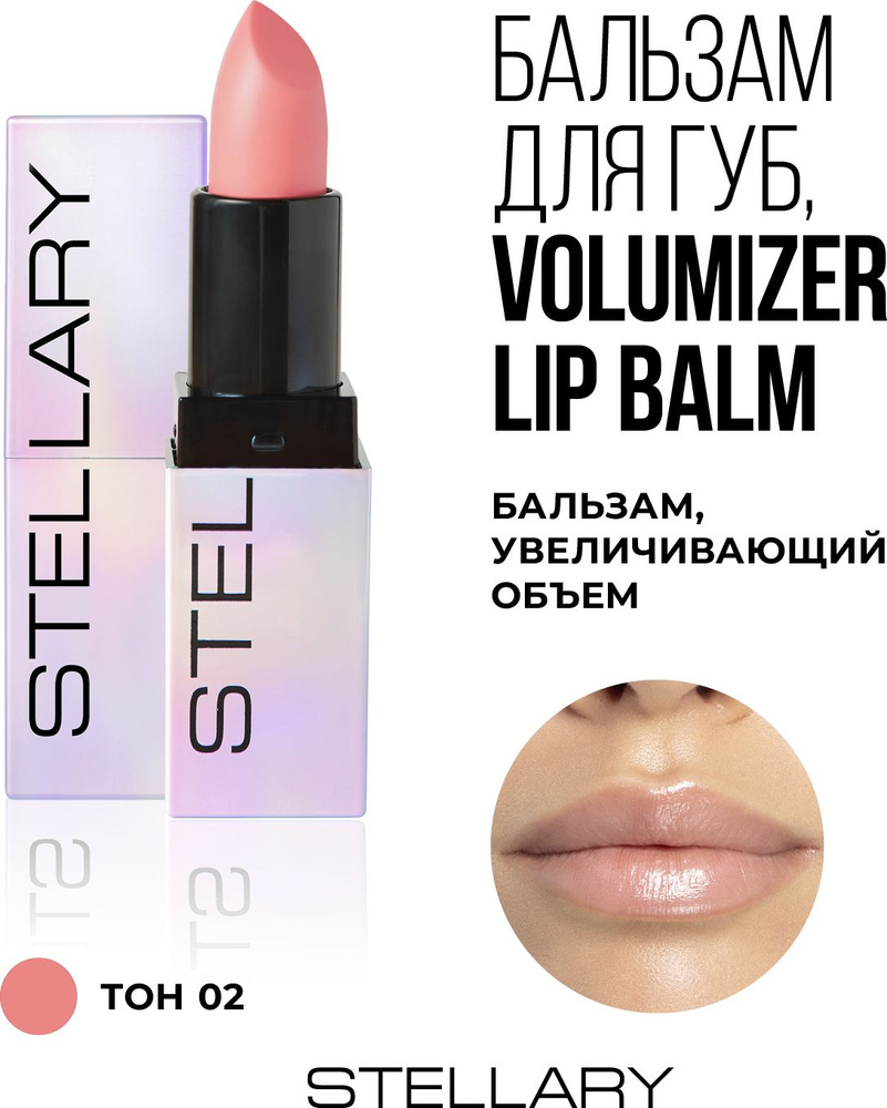 Volumizer lip balm Бальзам для увеличения объема губ Stellary, охлаждающий плампер для увлажнения сухости #1