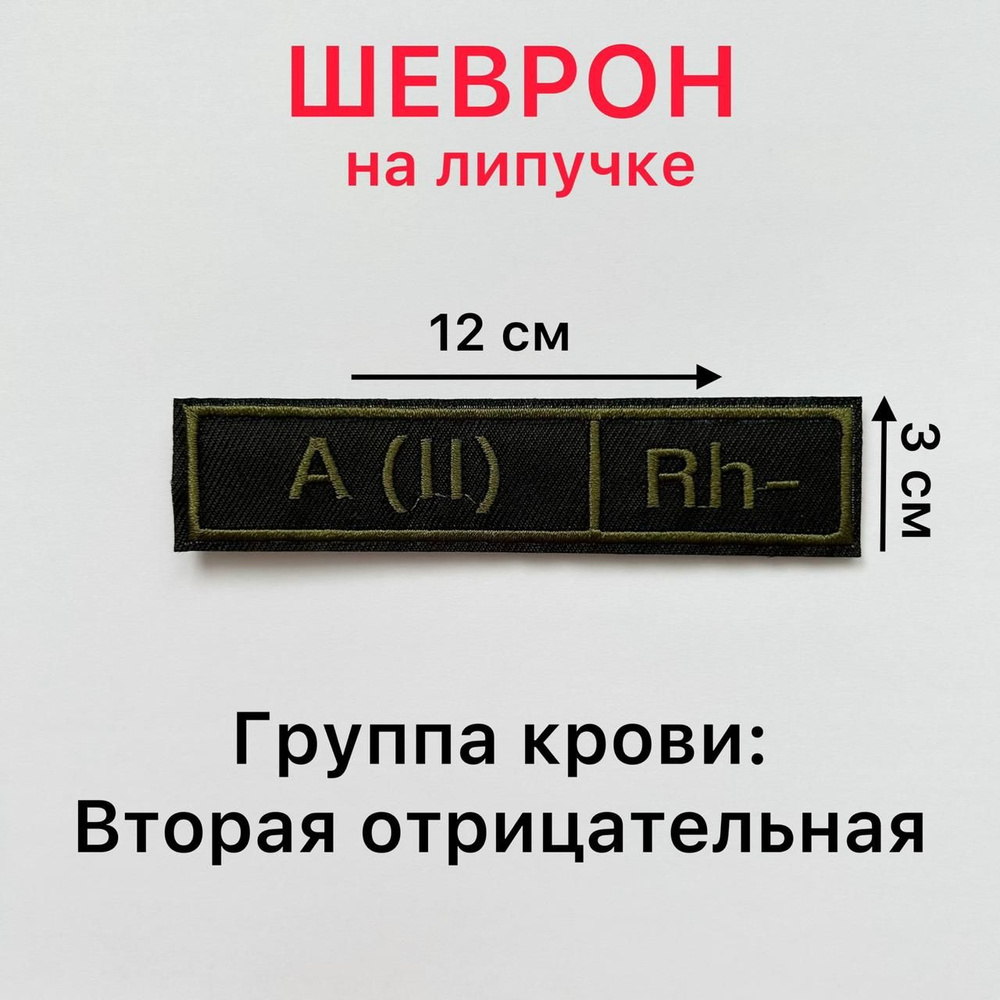 Шеврон ГРУППА КРОВИ (A-) Вторая отрицательная 12*3 см на липучке  #1