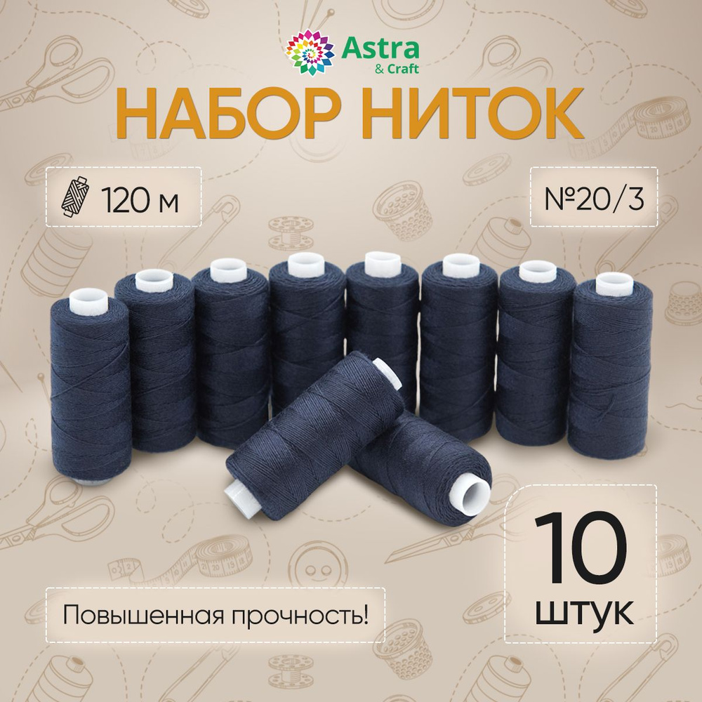 Универсальные швейные нитки 20/3 (120 м), 10 шт/упак, Astra&Craft #1