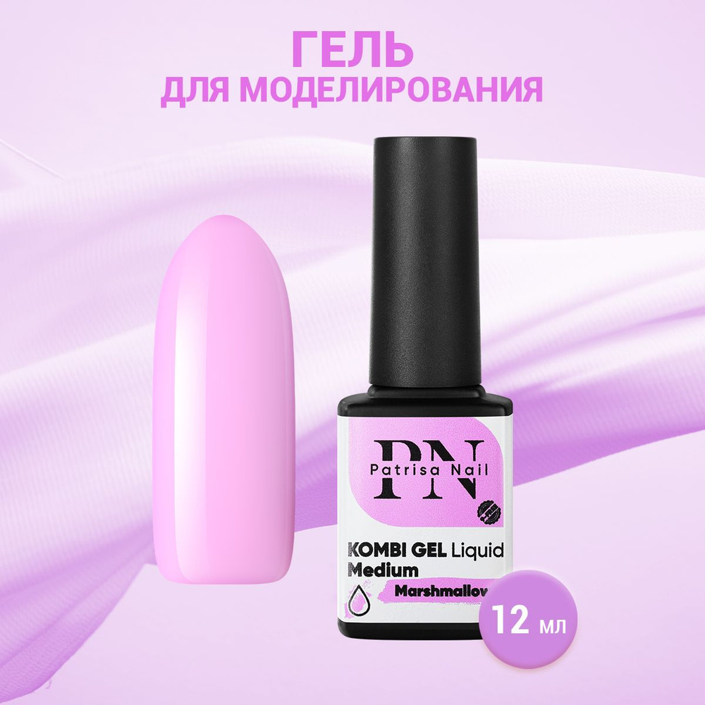 Patrisa Nail, Гель для моделирования Kombi Gel Liquid Medium Marshmallow, 12 мл  #1