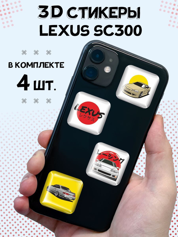 3D стикеры на телефон наклейки Lexus SC300 #1