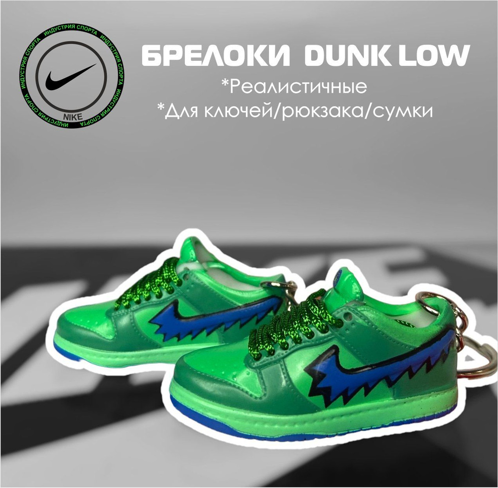 Брелоки 2 шт для ключей Кроссовки Nike Dunk Low #1