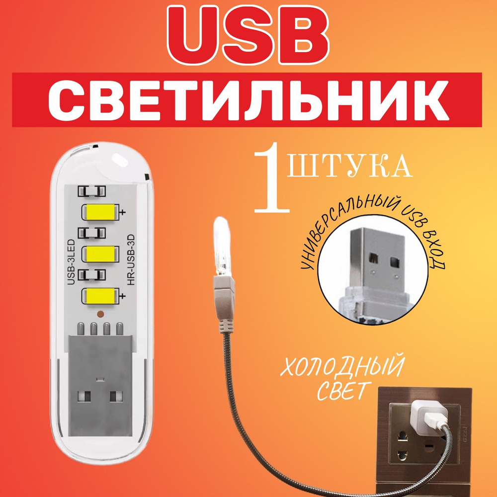 Компактный светодиодный USB светильник для ноутбука 3LED GSMIN B41 холодный, 3-5В (Белый)  #1