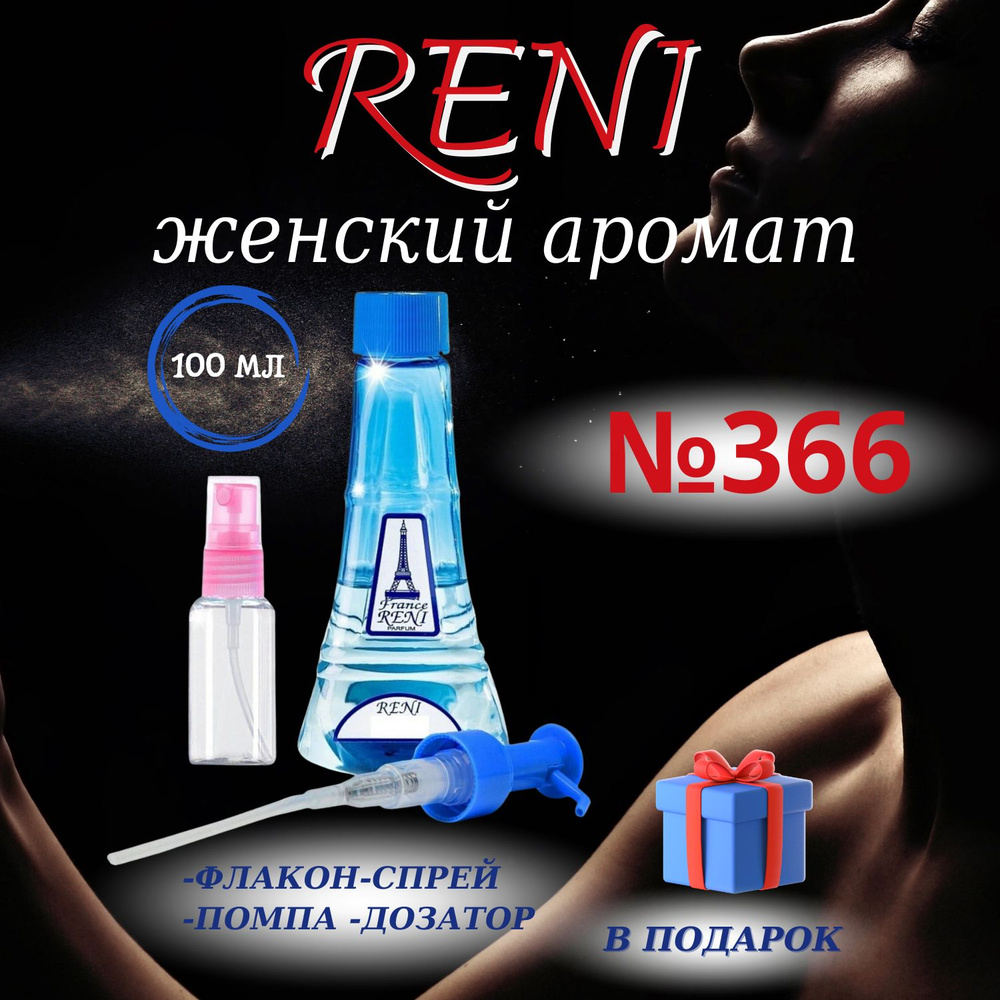 Reni 366 наливная парфюмерия рени (100мл) #1