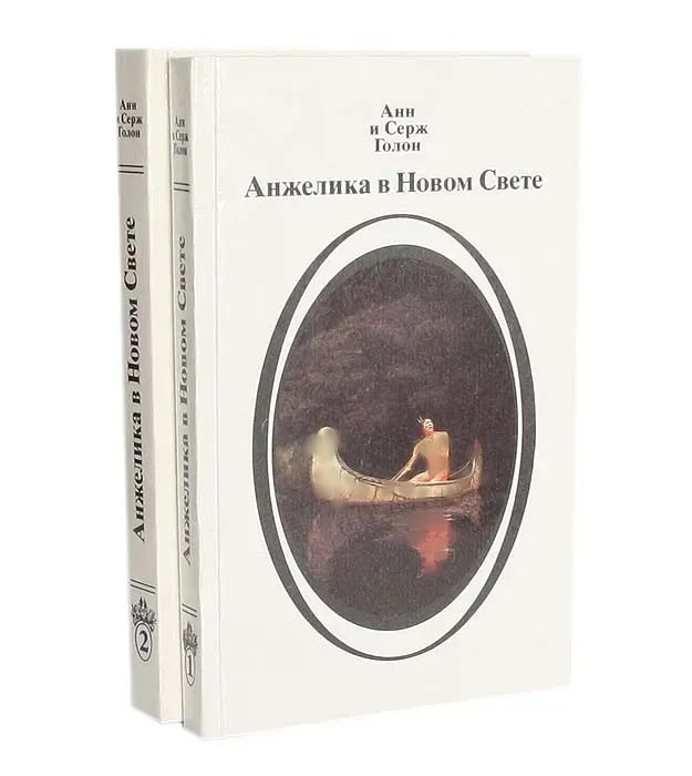 Анжелика в Новом Свете (комплект из 2 книг) | Голон Серж, Голон Анн  #1