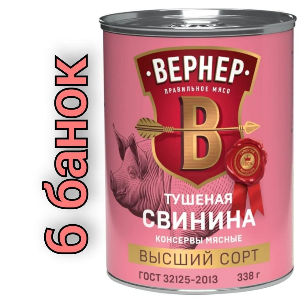 Свинина тушеная "ВЕРНЕР" (6 банок по 338 гр.) Высший сорт. #1