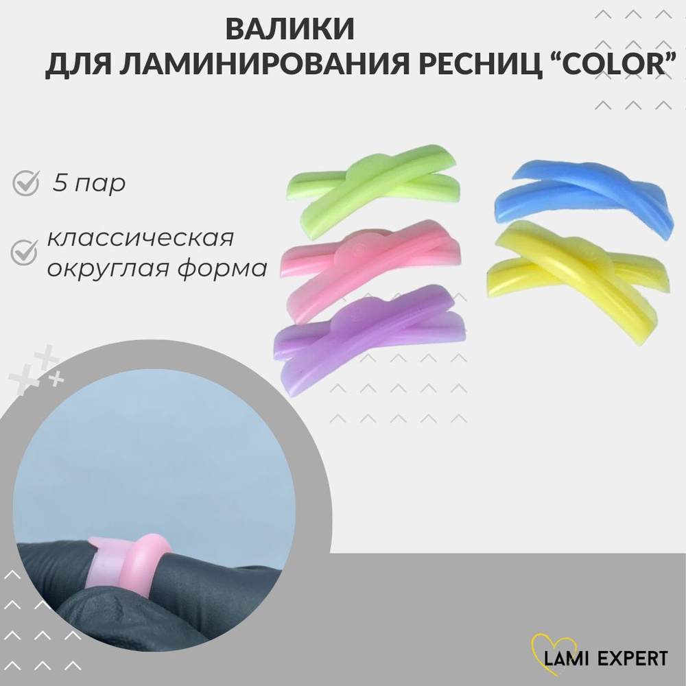 Валики для ламинирования ресниц, Lami Expert Color, 5 пар #1