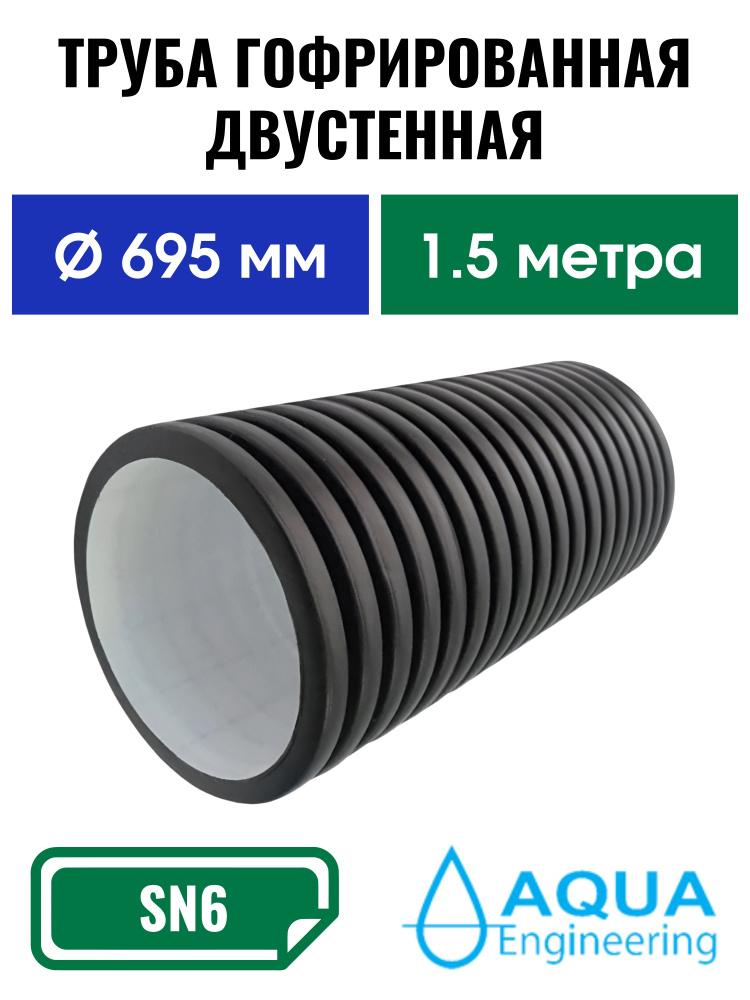 Труба гофрированная двустенная D 695/600 мм SN6 - длина 1,5м (труба водосточная в дренажную канаву, под #1