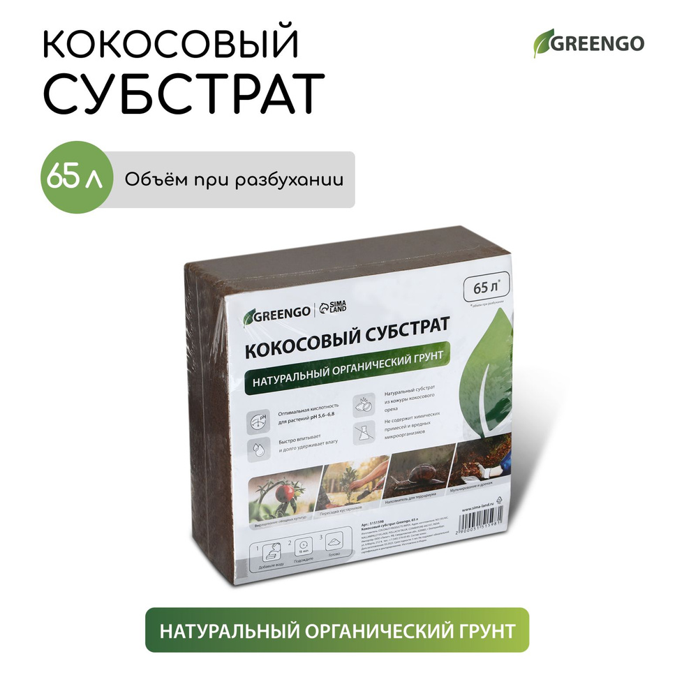 Субстрат кокосовый в брикете, 65 л, универсальный, Greengo #1