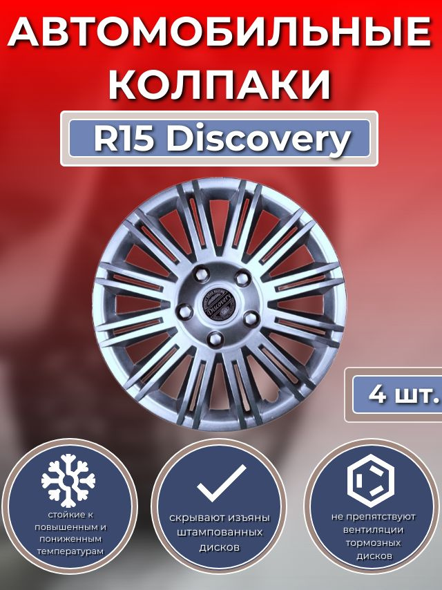 Колпаки на колеса R15 Discovery (Автомобильные колпаки R15) #1