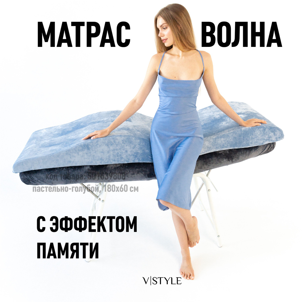 Матрас Волна VSTYLE на кушетку для наращивания ресниц с эффектом памяти, 180x60 см  #1