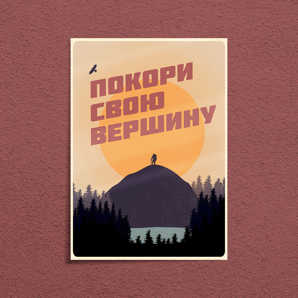 Постер "Покори свою вершину Мотивационный", 85 см х 60 см #1