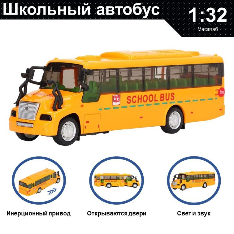 Машинка металлическая инерционная, игрушка детская для мальчика коллекционная модель 1:32 Школьный автобус #1