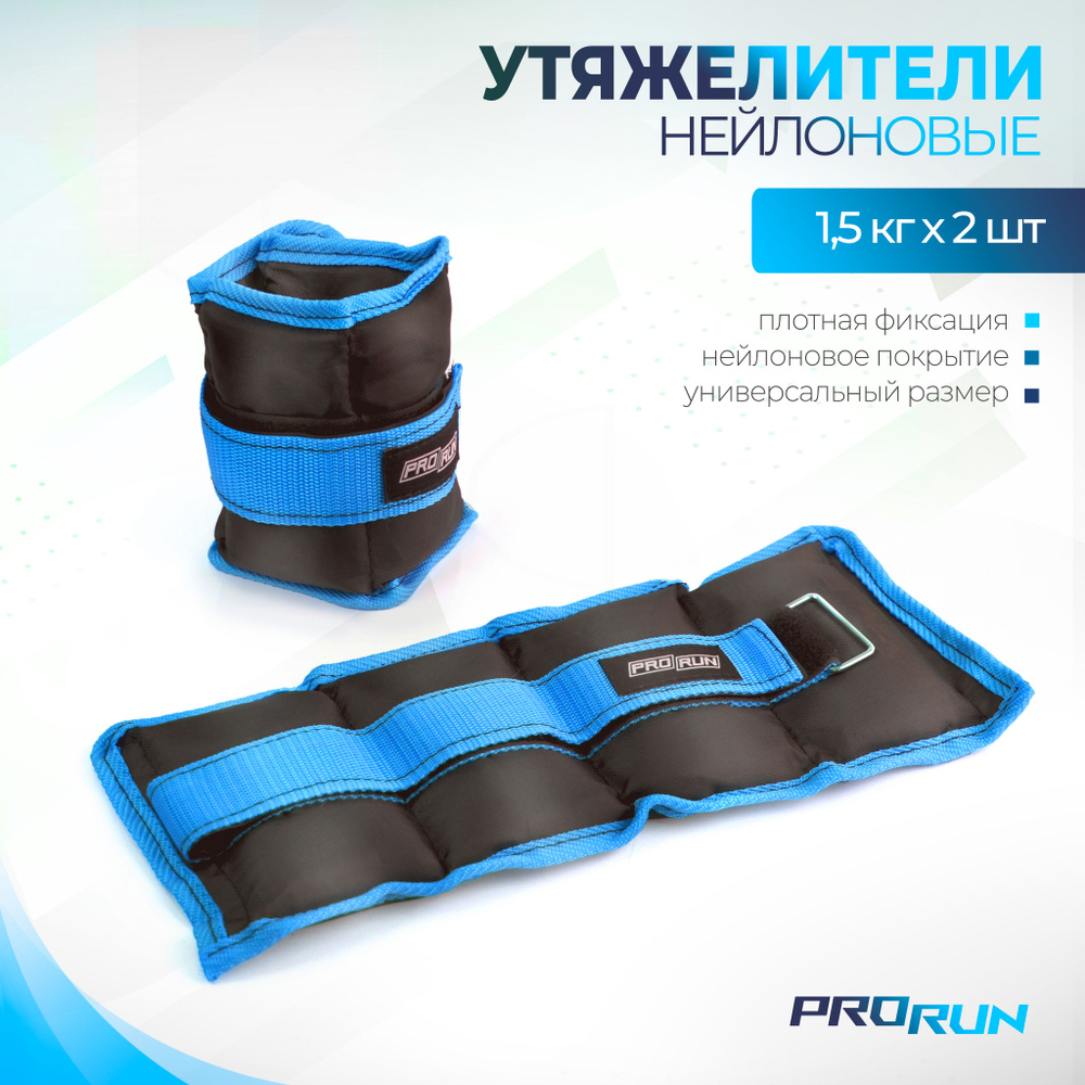 Утяжелители нейлоновые ProRun 1,5 кг х 2 шт #1