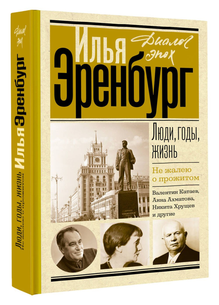 Люди, годы, жизнь. Не жалею о прожитом | Эренбург Илья Григорьевич  #1