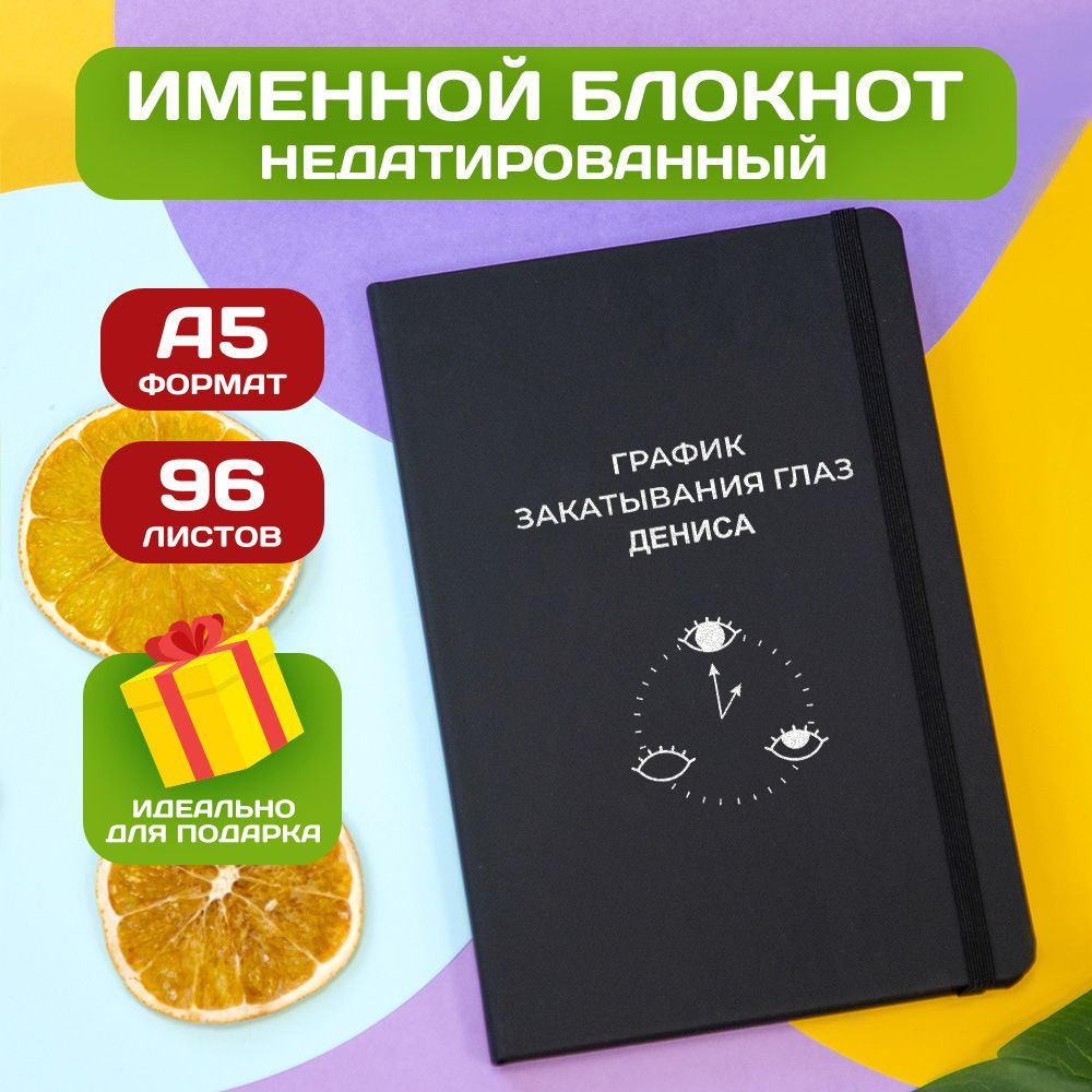 Блокнот с именем Денис с принтом 'График' недатированный формата А5 Spectrum черный  #1