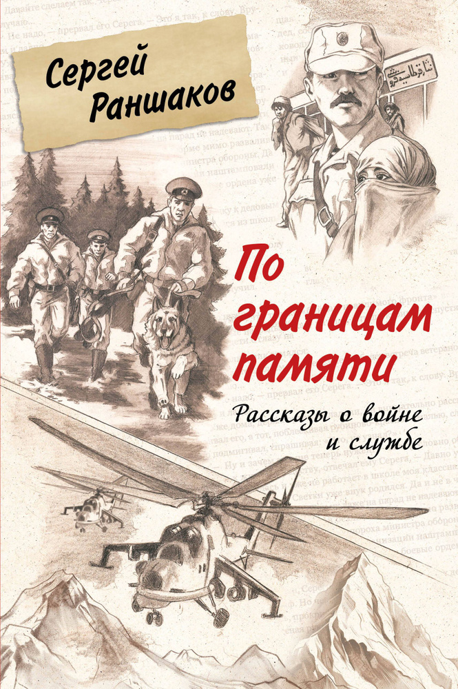 По границам памяти. Рассказы о войне и службе #1