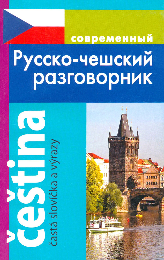 Современный Русско-чешский разговорник | Григорян Ирина Родиковна  #1