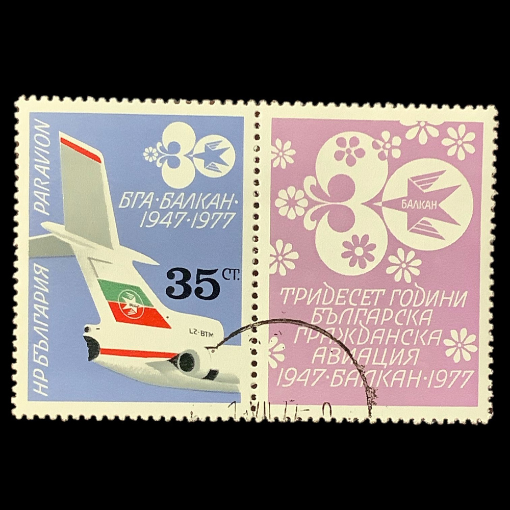 Набор почтовых марок "Гражданска авиация" Болгария 1977 год 2 штуки  #1