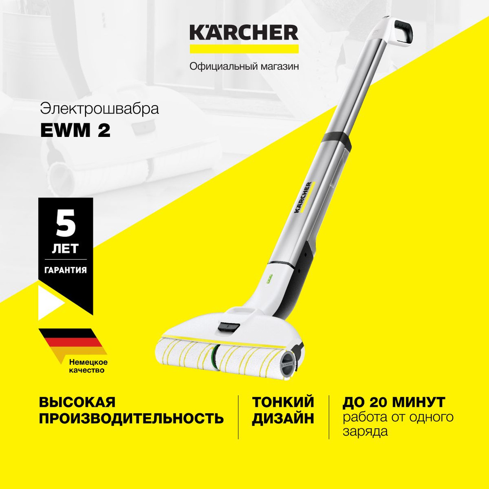 Электрошвабра Karcher EWM 2 *EU 1.056-310.0, с системой 2 резервуаров, 2 роликовые щетки, парковочная #1