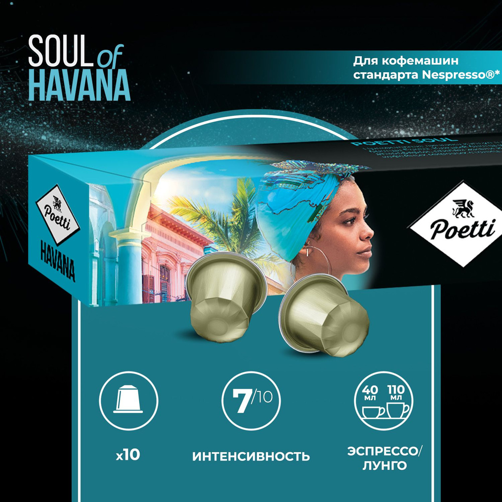 Кофе капсульный Poetti Soul of Havana, 10 шт #1