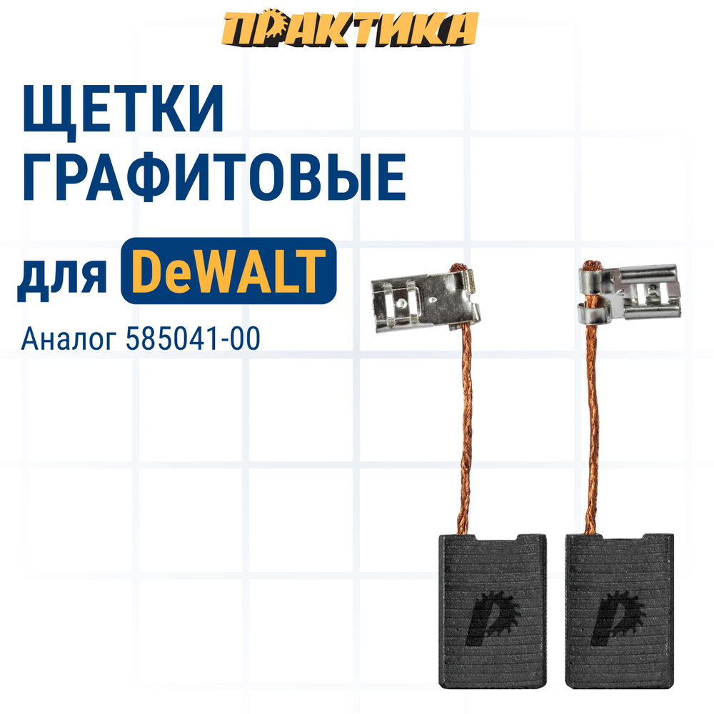 Щетки угольные/графитовые ПРАКТИКА для DeWALT (аналог 585041-00) 6,1x15,7x21,3 мм, автостоп, 2 шт  #1