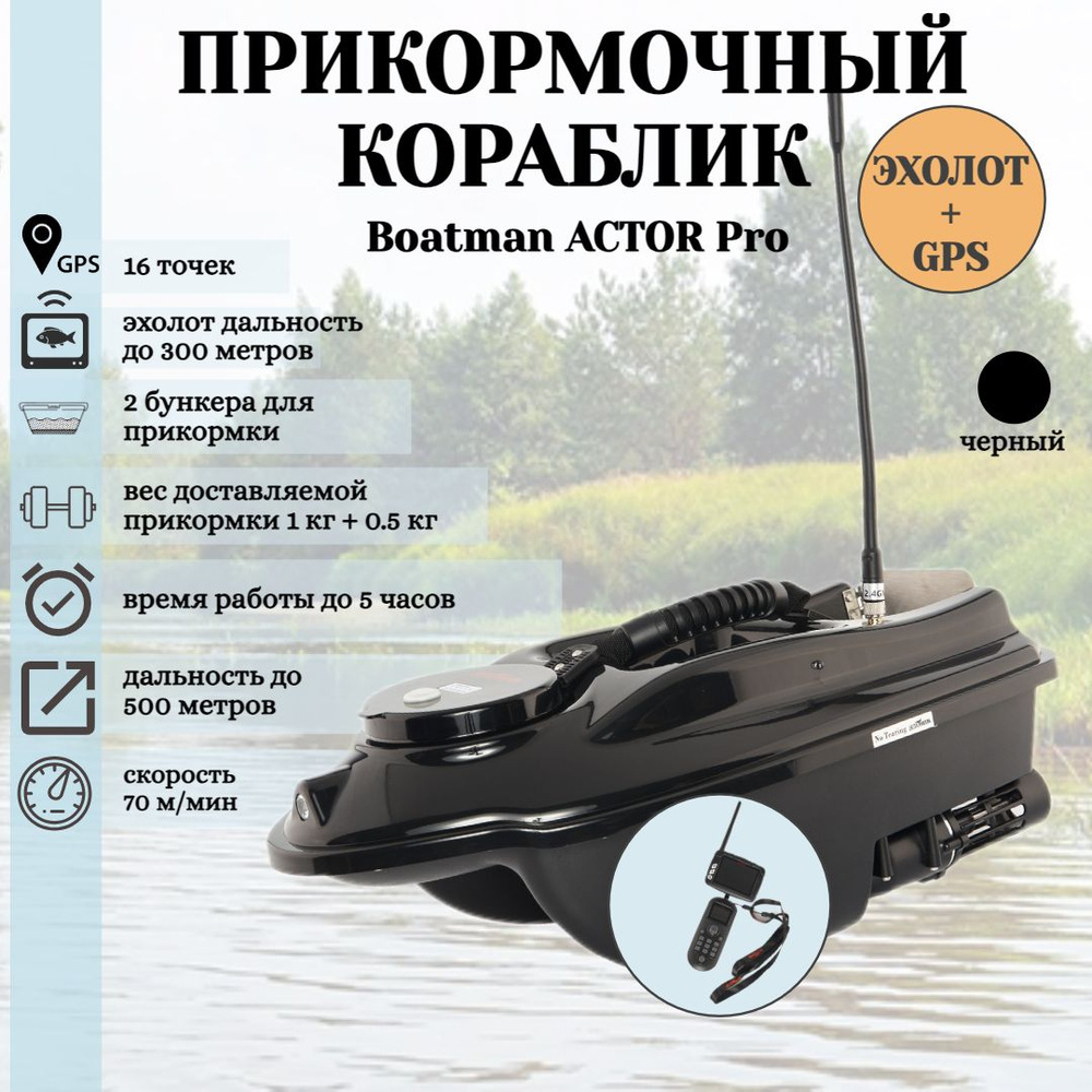 Прикормочный кораблик для рыбалки ACTOR Pro с эхолотом и GPS #1
