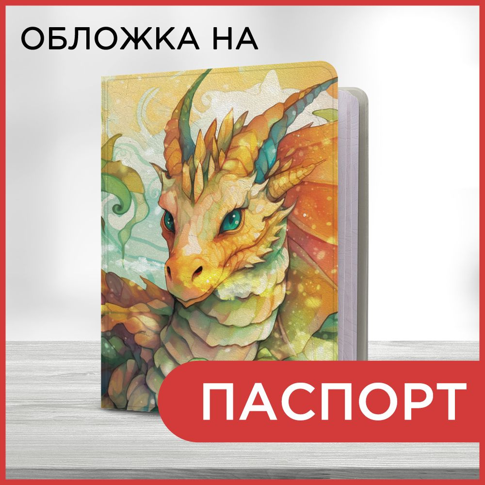 Обложка на паспорт Новогодний - Жёлтый дракон акварель, чехол на паспорт мужской, женский  #1