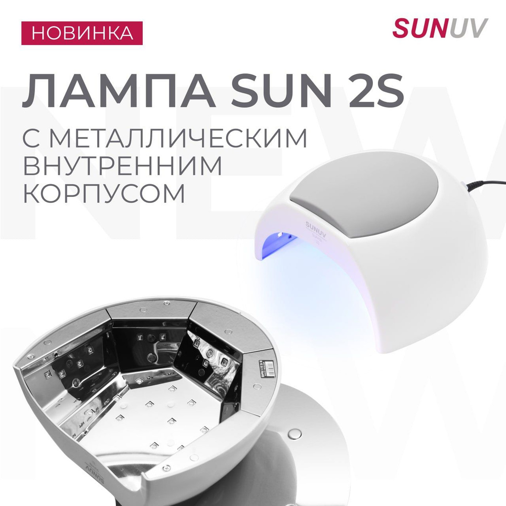 Лампа SUNUV SUN2s с внутренним корпусом из металла и кварцевыми диодами  #1