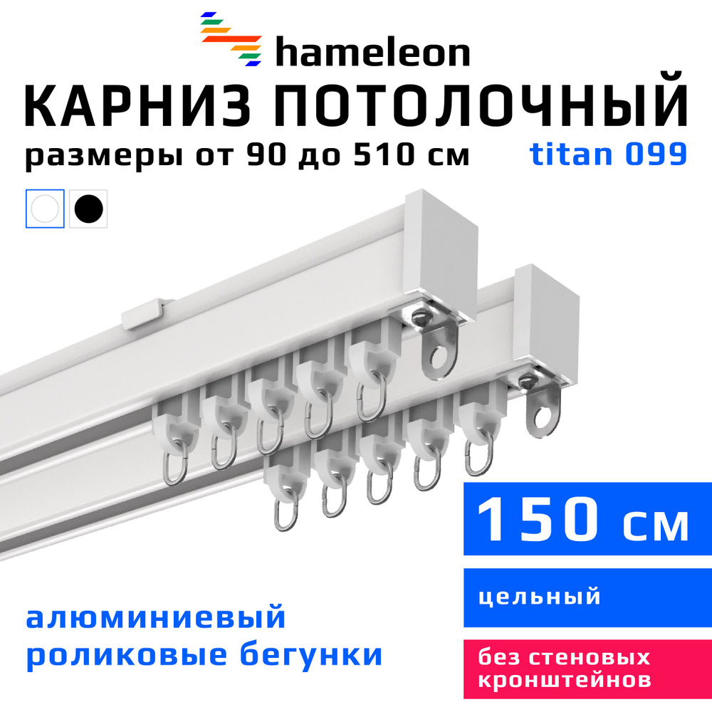 Карниз для штор 150см hameleon titan (хамелеон титан) двухрядный потолочный, роликовые бегунки, для тяжелого #1