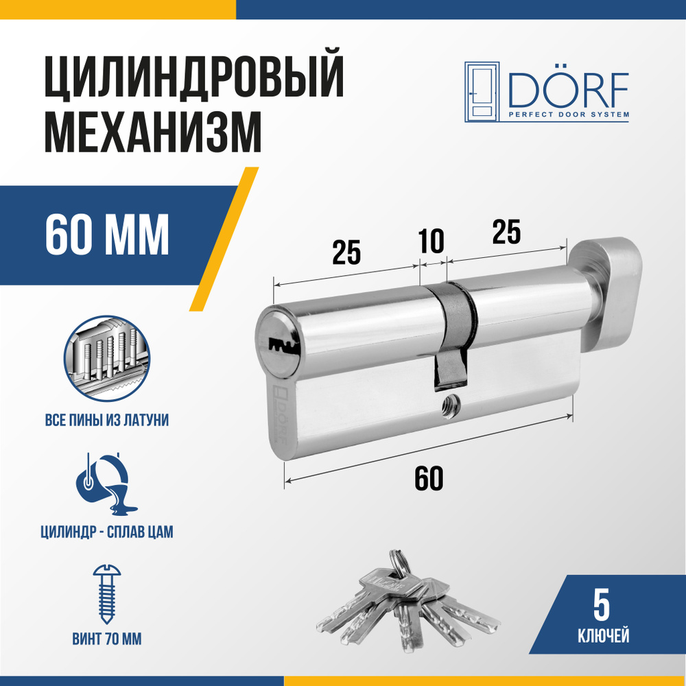 Личинка замка двери (цилиндровый механизм) DORF 60 мм с вертушкой, цвет никель, 5 ключей  #1