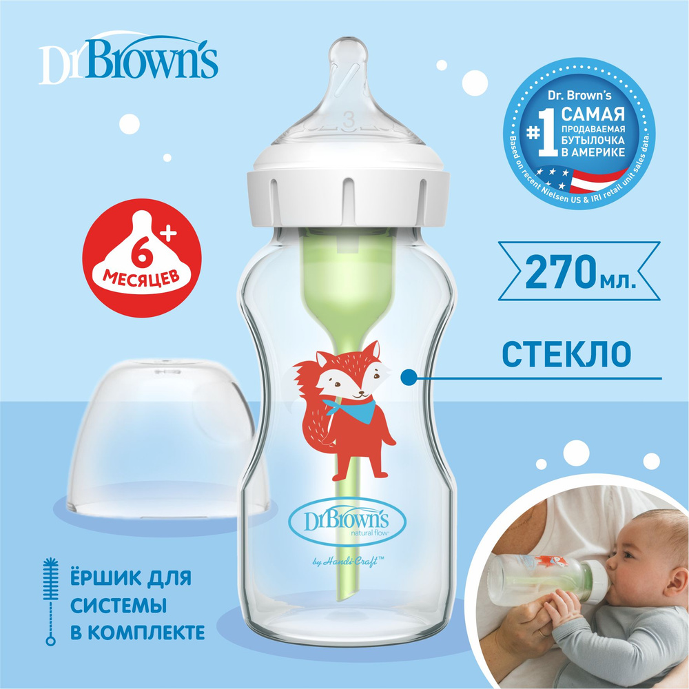 Dr. Brown's стеклянная бутылочка с широким горлышком, антиколиковая, с соской от 6ти месяцев, 270 мл, #1