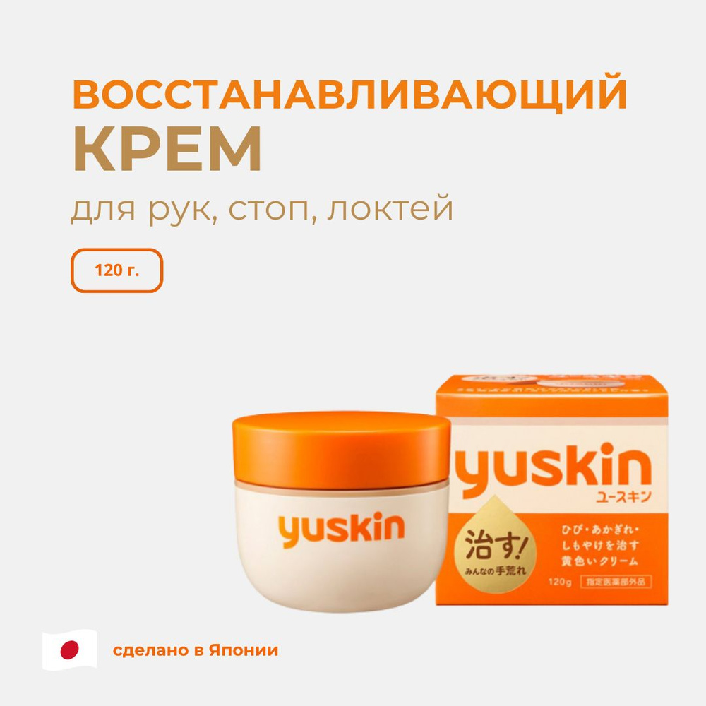 Yuskin, заживляющий витаминный крем120гр #1