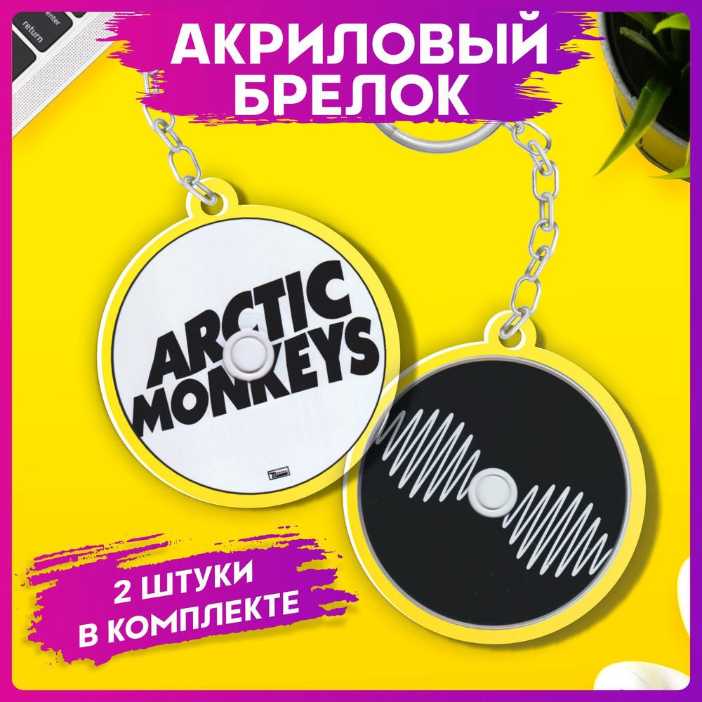 Брелок для ключей Arctic Monkeys парные аксессуары #1