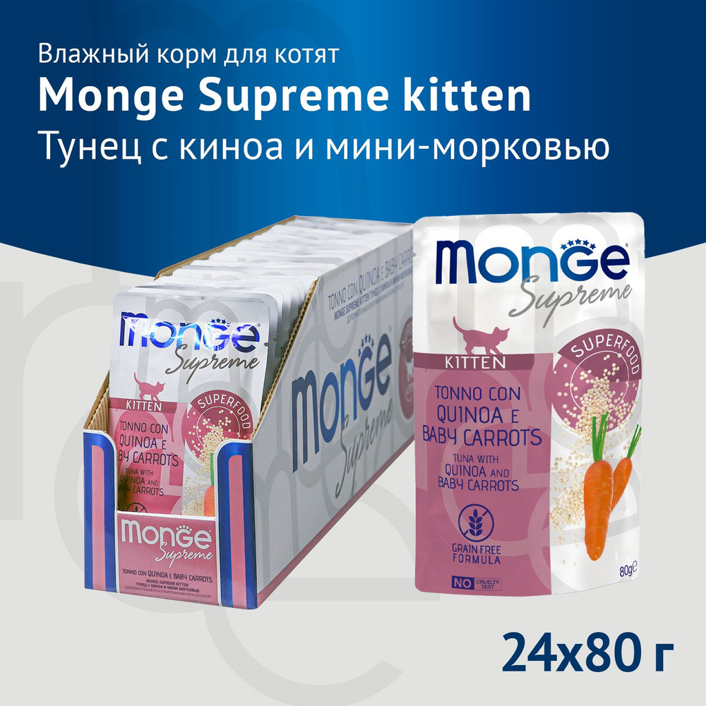 Влажный корм Monge Supreme kitten для котят из тунца с киноа и мини-морковью, паучи 80г х 24шт.  #1