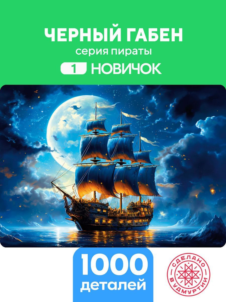 Пазл Черный Габен 1000 деталей Сложность Новичок #1