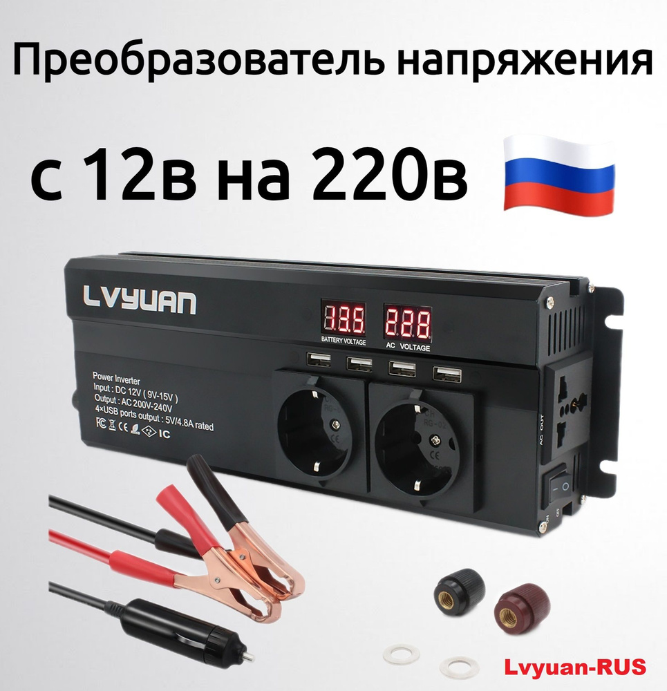 Инвертор автомобильный, 12-220В, 1000 Вт арт. Lvyuan-12/4000ч