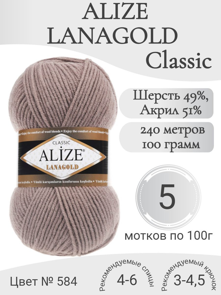 Пряжа Alize Lanagold (Ализе Ланаголд) 584 норка #1