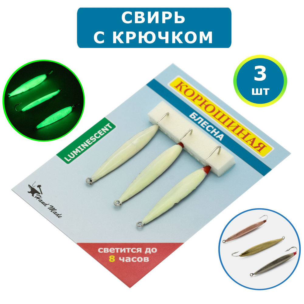 Блесна на корюшку Sarda Свирь с крючком, светонакопительная, комплект 3 шт  #1